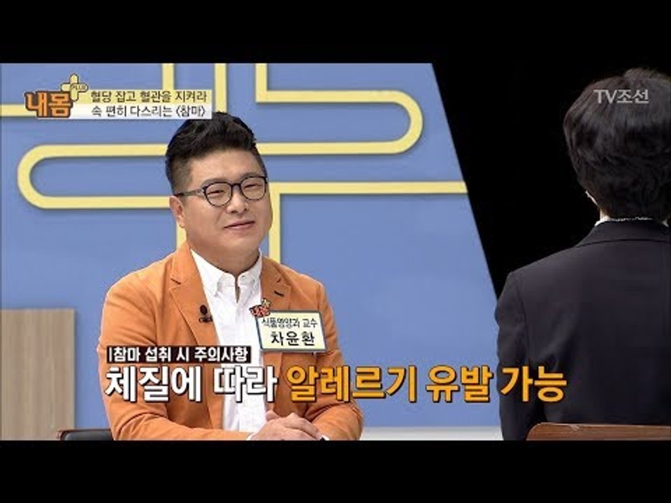 당뇨와 위장에 좋은 ‘참마’ 섭취 시 주의사항은? [내 몸 플러스] 79회 20171112