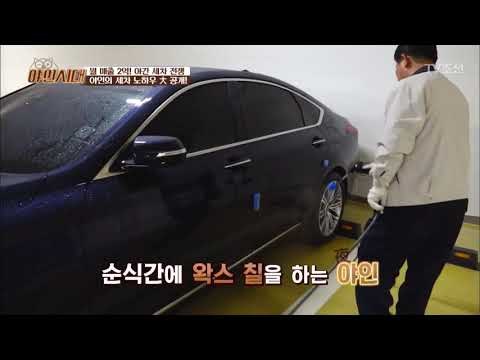 야인의 출장 세차 노하우 대 공개! [야인시대] 2회 20171114