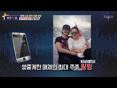 [단독] 송송 결혼식 불법 촬영, 장쯔이 남편이 연관돼있다?! [별별톡쇼] 31회 20171110