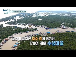 육지와 다를 것이 없는 수상마을! 동남아 최대호수 ‘톤레사프’ [배낭 속에 인문학] 23회 20171114