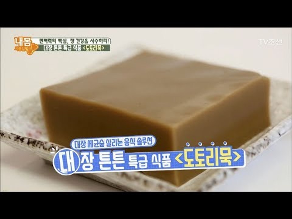 대장 튼튼 특급식품 ‘도토리묵’ [내 몸 사용설명서] 178회 20171110