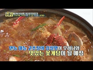만능 마늘 고추장으로 만드는 초간편 ‘꽃게탕’ [만물상 218회] 20171112