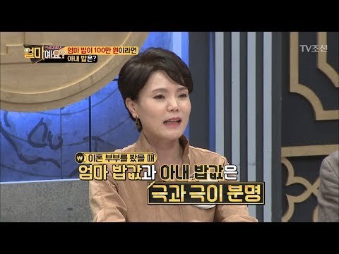 남편이 생각하는 ‘엄마 밥 vs 아내 밥’ [얼마예요] 8회 20171113