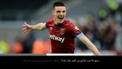 خبر عاجل: كرة قدم: استدعاء المنتخب الانكليزي لديكلان رايس