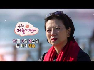 박순천의 슬픔보다 더 슬픈 이야기_우리, 더 늦기 전에 2회 2부 예고
