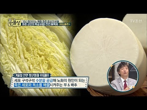 회춘 특급 비법! 천연 해독제 ‘무-배추’ [만물상 218회] 20171112