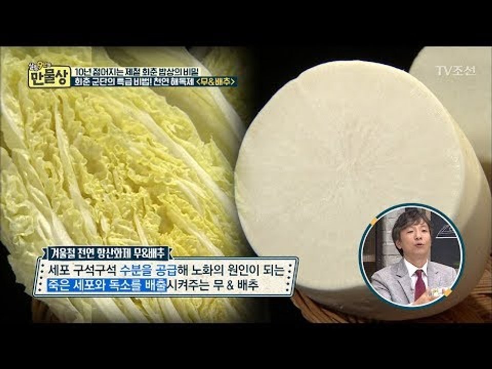 회춘 특급 비법! 천연 해독제 ‘무-배추’ [만물상 218회] 20171112