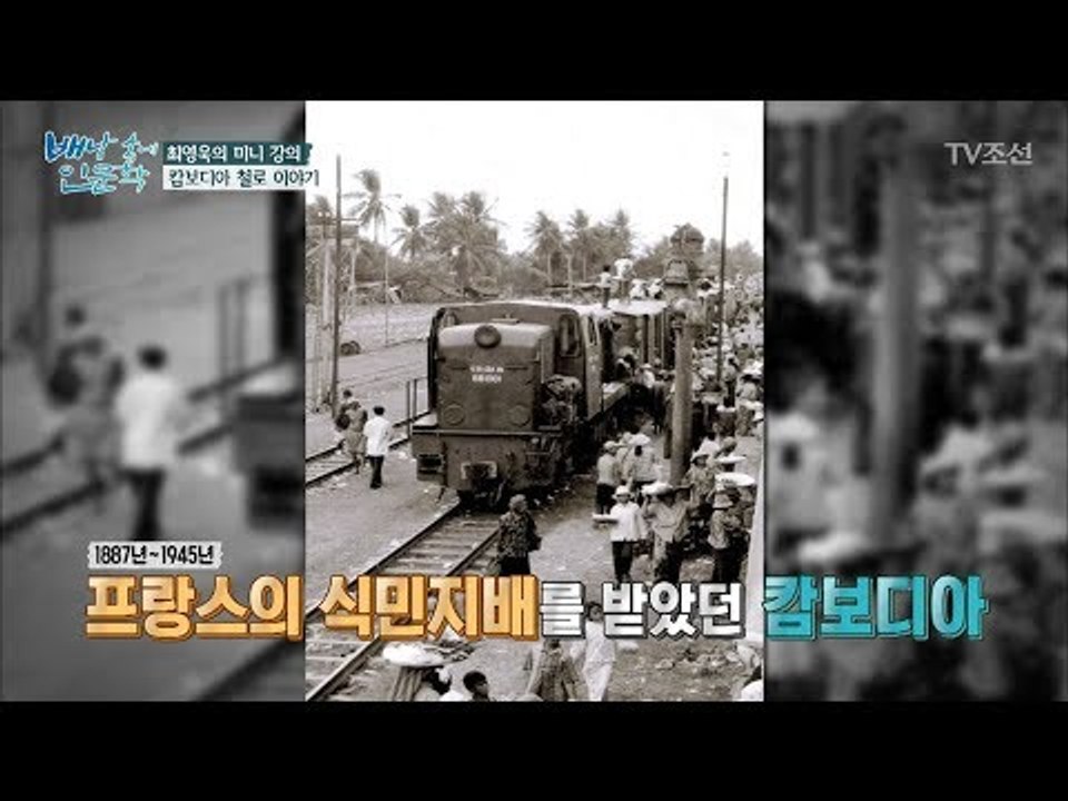 식민지배의 역사가 담긴 캄보디아의 대나무 기차, 노리(nori) [배낭 속에 인문학]...