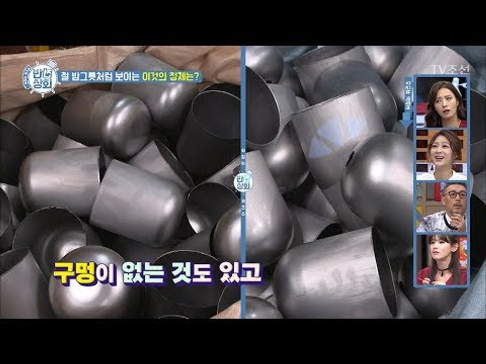 철 밥그릇으로 보이는 이것의 정체는?? [반전상회] 8회 20171112