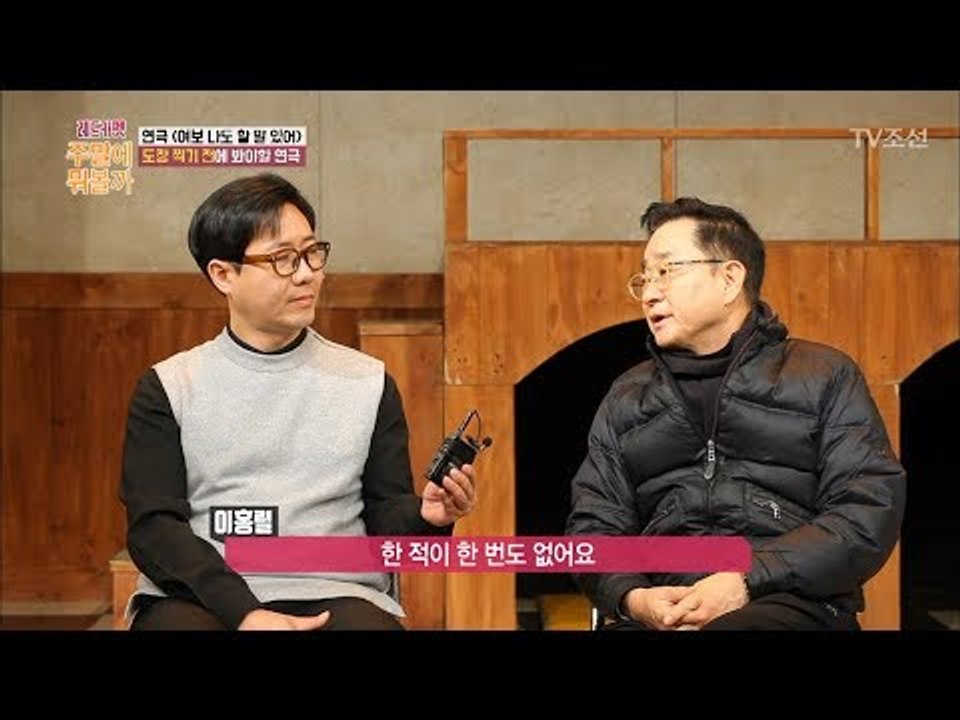 연극 ‘여보 나도 할 말 있어’에서 만나는 안정훈, 이홍렬! [박경림의 레드카펫] 1...