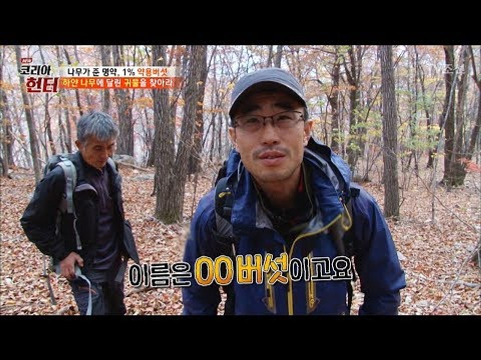 해발 1,000m까지 올라가야 만나는 귀물의 정체! [뉴 코리아 헌터] 76회 201...