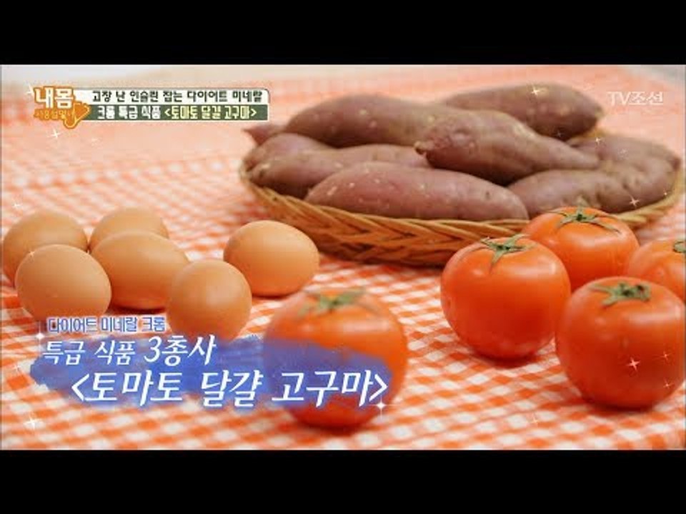 고구마가 다이어트에 좋은 이유 [내 몸 사용설명서] 181회 20171201