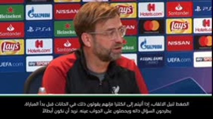 كرة قدم: دوري أبطال أوروبا: لا نشعر بالضغط، نريد أن نكون أبطالاً- كلوب