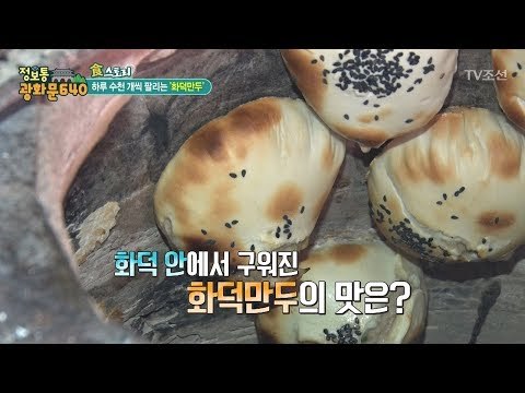 인천 차이나타운에 있는 마성의 ‘화덕만두’ [정보통 광화문 640] 83회 20171116