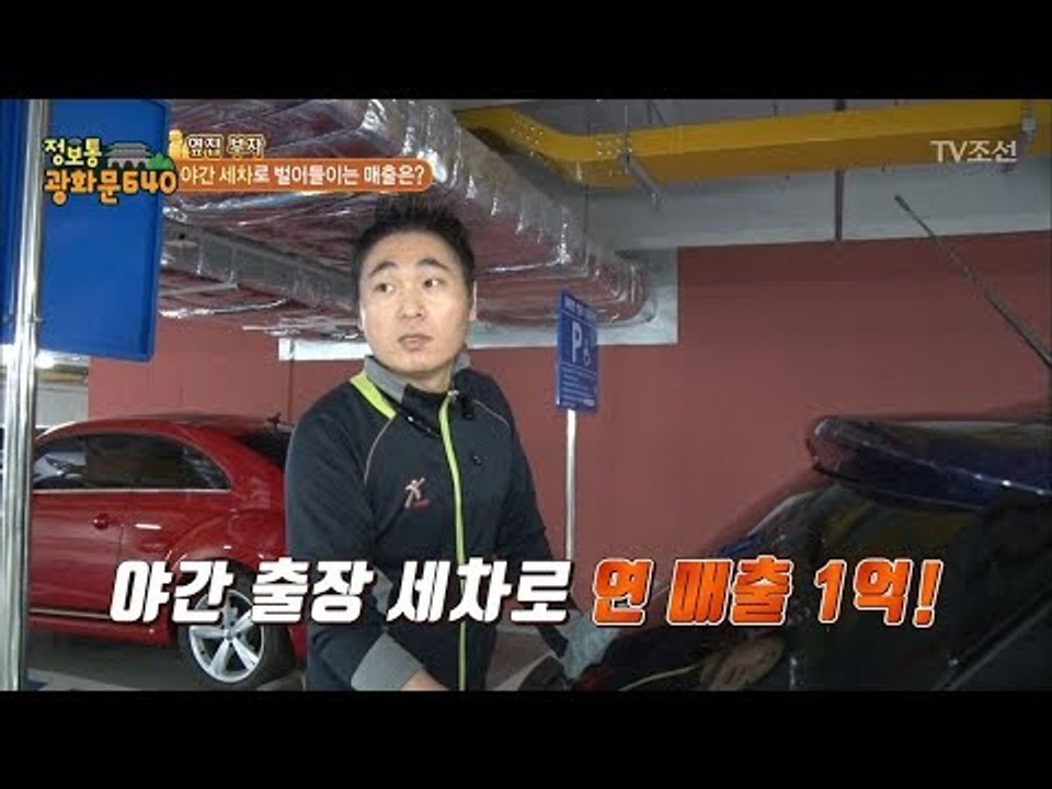 야간 세차로 1억을 버는 남자! 대박 비결은? [정보통 광화문 640] 82회 201...