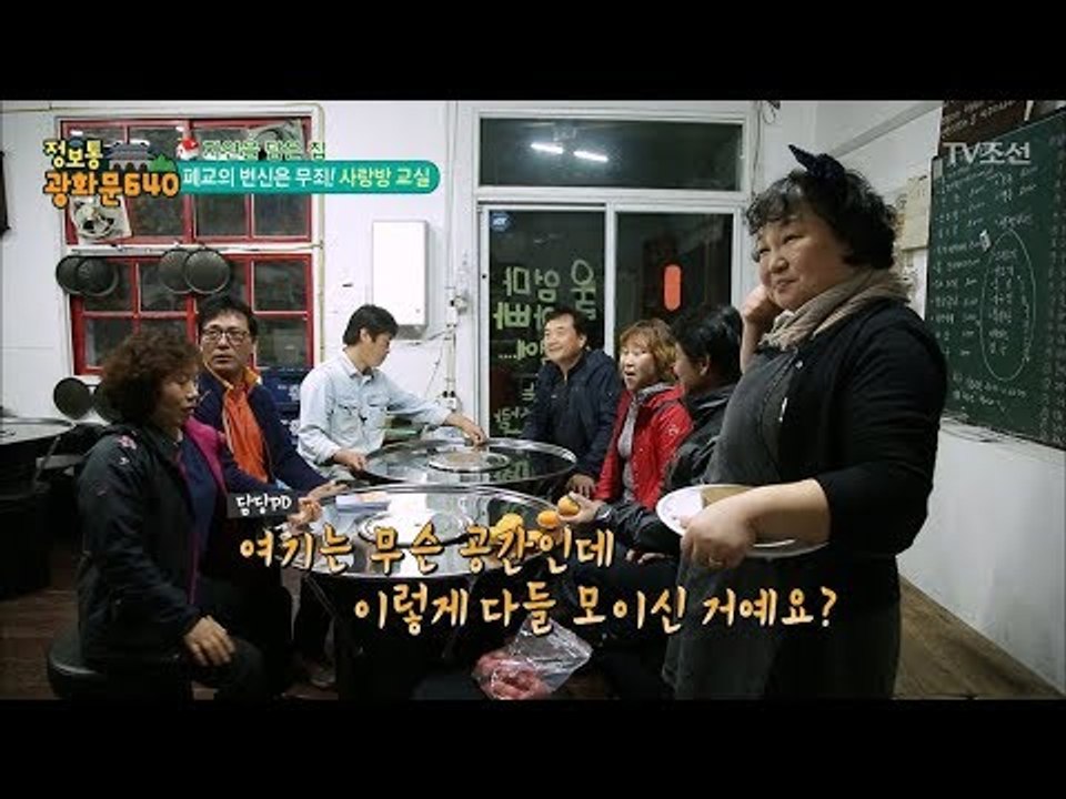 폐교가 사랑방 교실?! 늦은 밤 폐교에 모인 동네 주민들 [정보통 광화문 640] 8...