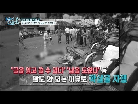 폴 포트가 자국민을 잔인하게 학살한 이유는? [배낭 속에 인문학] 23회 20171114