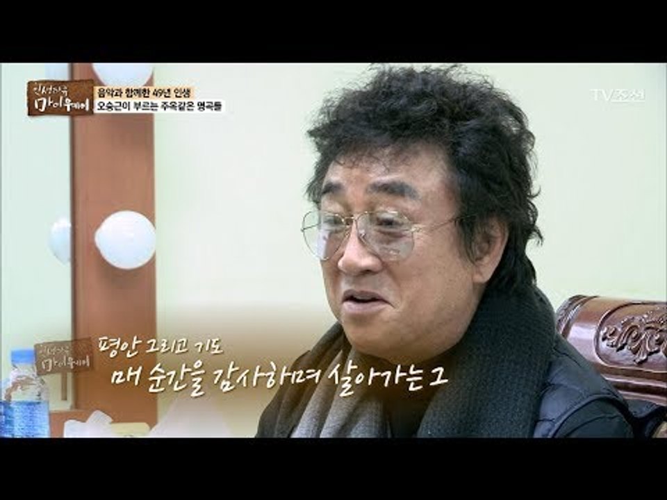 아내 없이 일상을 살아가는 오승근! [마이웨이] 72회 20171116