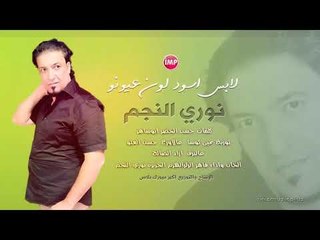 نوري النجم لابس اسود لون عيونو  2018 جديد و حصريا