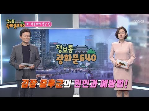 김장 증후군의 원인과 예방법은? [정보통 광화문 640] 82회 20171115
