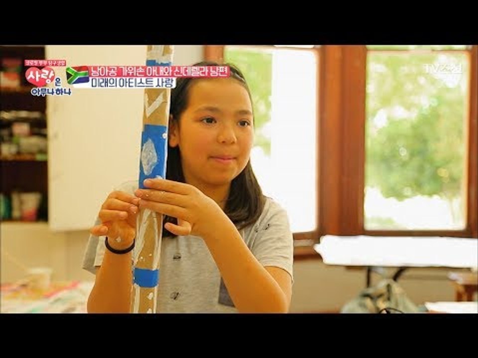 남아공 부부 딸, 빗소리가 나는 작품을 만들다 [사랑은 아무나 하나] 13회 2017...