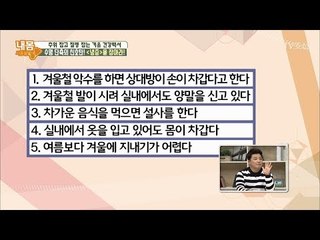 수명 단축의 신호탄! ‘냉증’ 자가테스트 [내 몸 사용설명서] 179회 20171117
