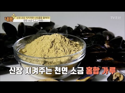 나트륨을 줄이는데 도움 주는 천연 소금 ‘홍합 가루’ [내 몸 플러스] 82회 20171203