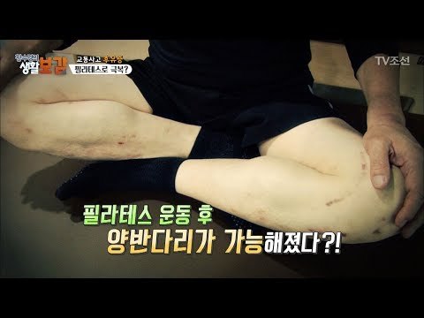 교통사고 후유증을 필라테스로 극복했다?! [황수경의 생활보감] 33회 20171118