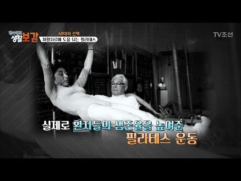 환자의 재활치료에 도움을 준 필라테스 [황수경의 생활보감] 33회 20171118