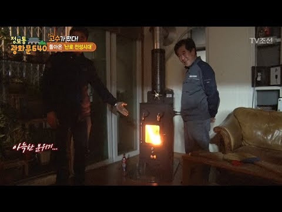난로 전성시대! 난로 설치의 고수가 떴다! [정보통 광화문 640] 83회 20171116