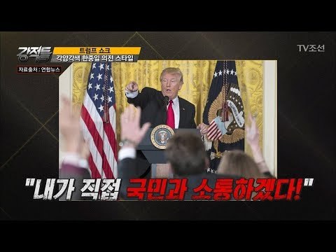 트럼프가 SNS를 애용하는 이유는? [강적들] 209회 20171115