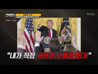 트럼프가 SNS를 애용하는 이유는? [강적들] 209회 20171115