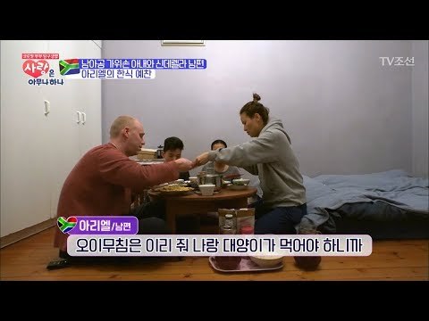 한국처럼 안방에서 옹기종기 모여 좌식으로 밥을 먹는 남아공부부! [사랑은 아무나 하나] 11회 20171118