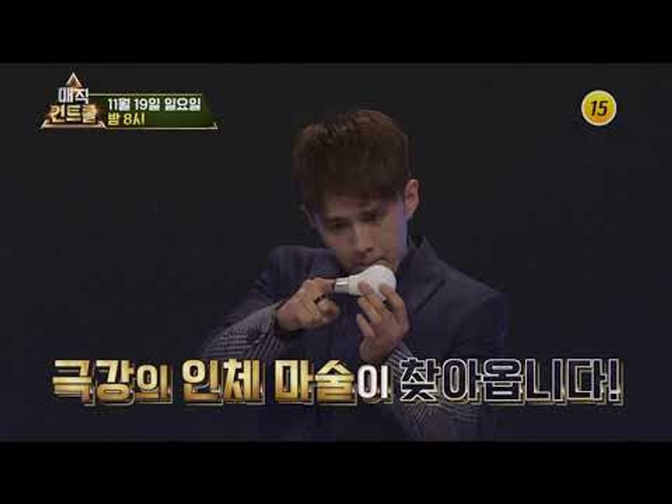 모두를 놀라게 한 극강의 인체 마술_매직 컨트롤 12회 예고