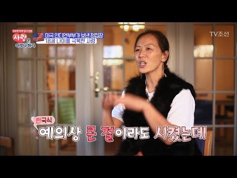 무려 18살 나이 차를 극복한 국제 부부! [사랑은 아무나 하나] 11회 20171118