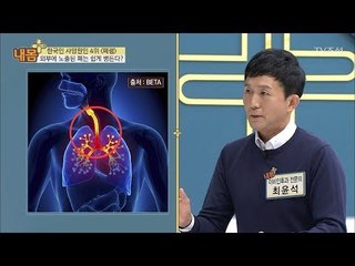 폐에 쉽게 염증이 발생하는 이유 [내 몸 플러스] 80회 20171119