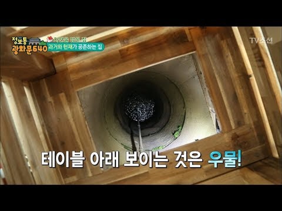 테이블 밑이 우물?! 과거를 그대로 보존하는 집이 있다! [정보통 광화문 640] 90회 20171206