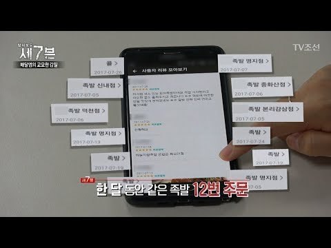 소비자들이 모르는 배달앱 리뷰의 비밀 [탐사보도 세븐 14회] 20171122