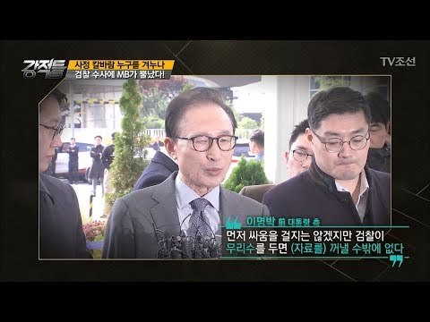 이명박 전 대통령의 반격! “노무현 자료 있다!” [강적들] 210회 20171122