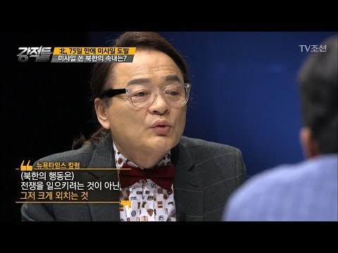 북한의 미사일 도발! 그 속내는 무엇일까? [강적들] 212회 20171206