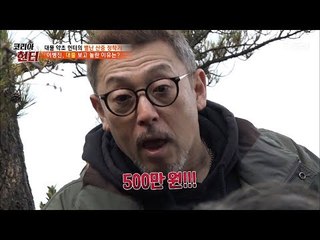500만원?! 이병진이 대물을 보고 놀란 이유는? [뉴 코리아 헌터] 77회 20171120