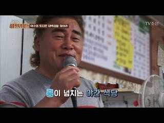 흥이 넘치는 여수의 야간 식당! 남진이가 떴다?! [야인시대] 3회 20171121