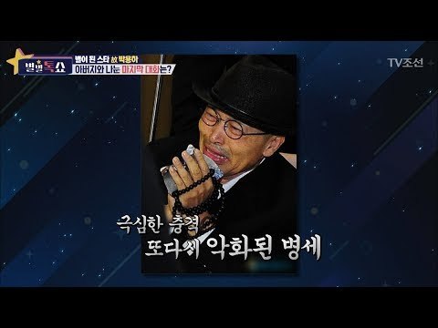 故박용하, 아버지와 나눈 마지막 대화 [별별톡쇼] 32회 20171124
