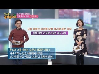 코를 후비는 습관은 건강의 독?! [정보통 광화문 640] 92회 20171208