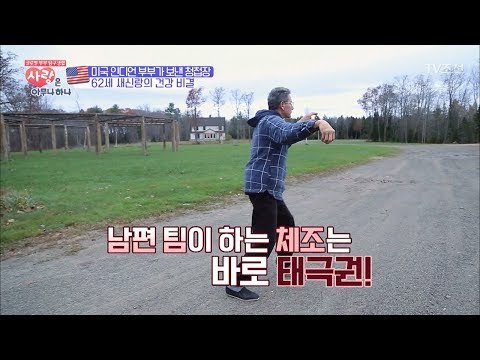 62세 미국 인디언 새신랑의 건강 비결은 태극권? [사랑은 아무나 하나] 12회 20171125