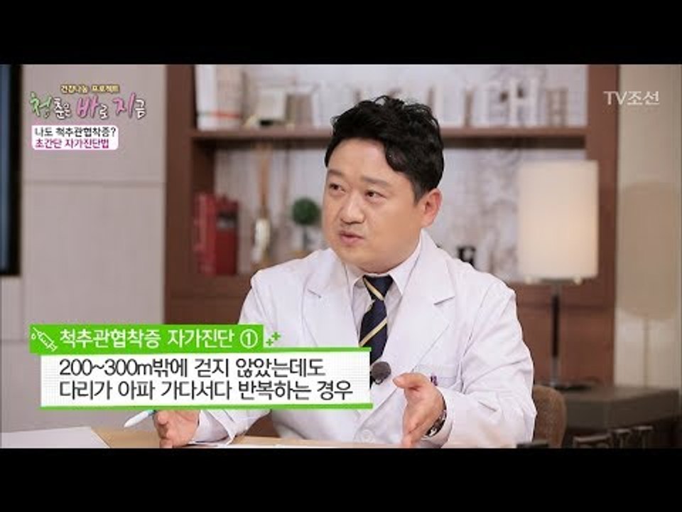 척추관협착증, 초간단 자가진단법! [건강 나눔 프로젝트 청.바.지] 19회 20171124