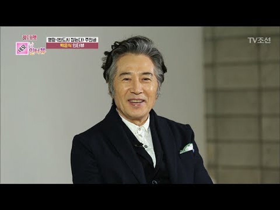 ‘반드시 잡는다’로 돌아온 배우 백윤식! [박경림의 레드카펫] 17회 20171124