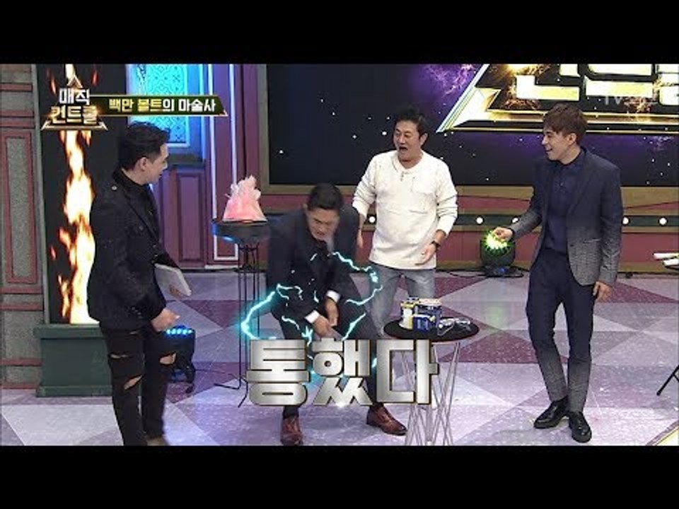 파이터 김동현도 통했다! 손끝만 스쳐도 전기가 찌릿! [매직 컨트롤] 12회 2017...