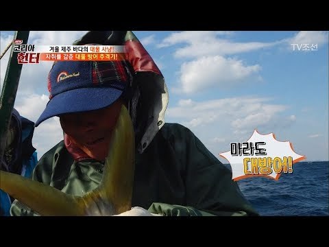 헌터가 낚아올린 4kg가 넘는 대방어! [뉴 코리아 헌터] 78회 20171127