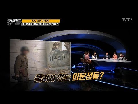 JSA 귀순 잔혹사, 비공개로 감춰진 CCTV 증거들? [강적들] 210회 20171122